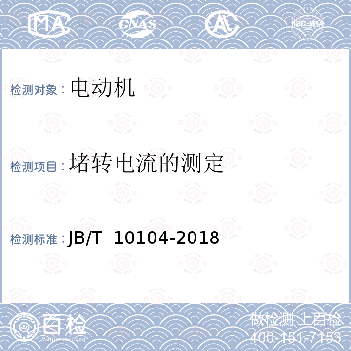 堵转电流的测定 JB/T 10104-2018 YZ系列起重及冶金用三相异步电动机 技术条件