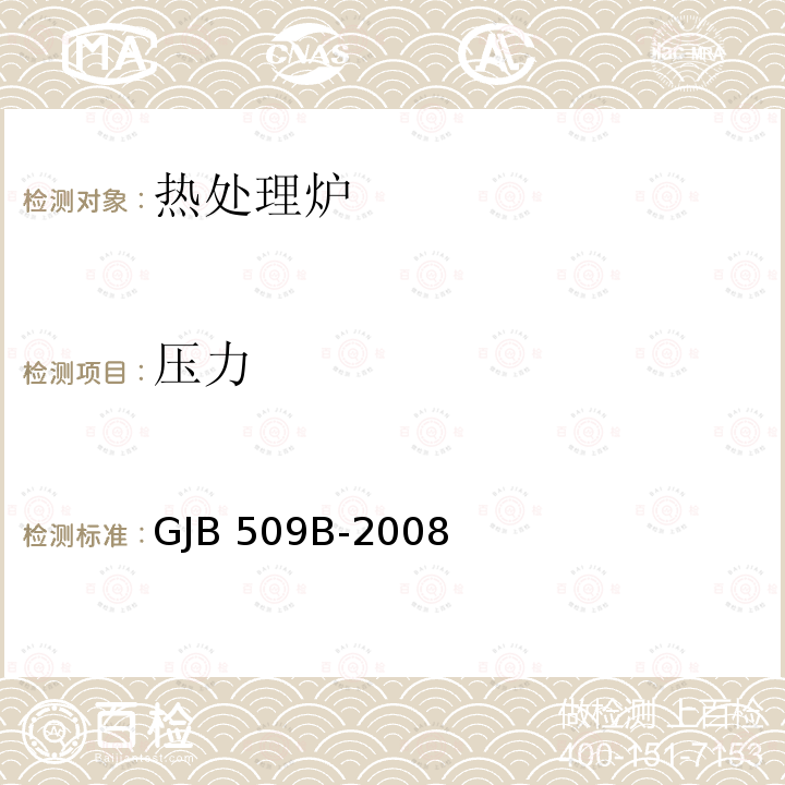 压力 GJB 509B-2008 热处理工艺质量控制 GJB509B-2008
