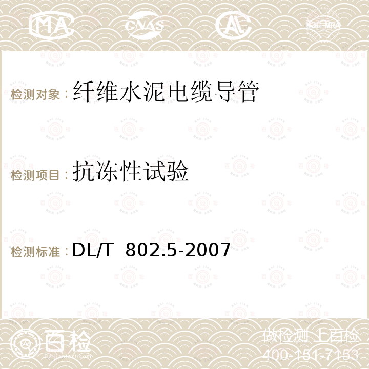 抗冻性试验 DL/T 802.5-2007 电力电缆用导管技术条件 第5部分:纤维水泥电缆导管