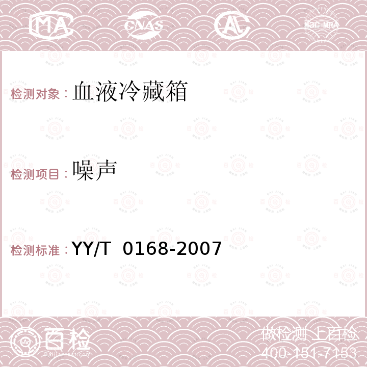 噪声 《血液冷藏箱》 YY/T 0168-2007