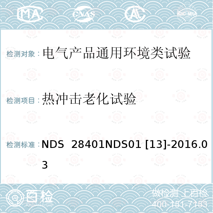 热冲击老化试验 NDS  28401NDS01 [13]-2016.03 电子零部件基本物理化学环境标准 NDS 28401NDS01 [13]-2016.03