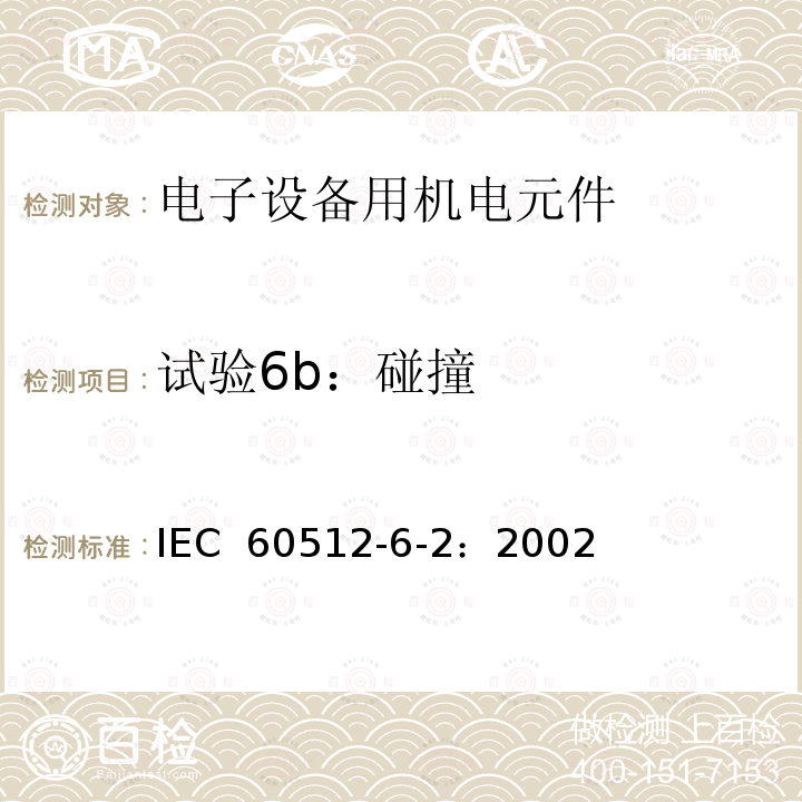 试验6b：碰撞 IEC 60512-6-2-2002 电子设备用连接器 试验和测量 第6-2部分:动态应力试验 试验6b:碰撞