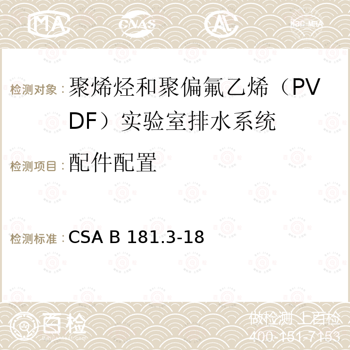 配件配置 CSA B181.3-18 聚烯烃和聚偏氟乙烯（PVDF）实验室排水系统 