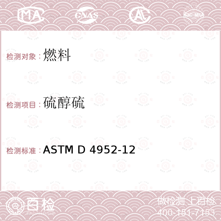 硫醇硫 ASTM D4952-12 燃料和溶剂中活性硫物质定性分析标准试验方法（博士试验） (2017)