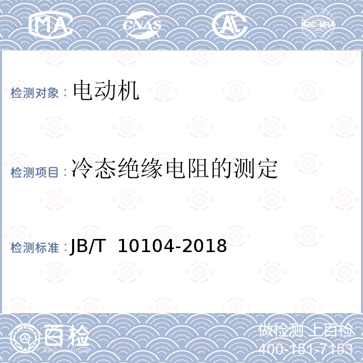 冷态绝缘电阻的测定 JB/T 10104-2018 YZ系列起重及冶金用三相异步电动机 技术条件