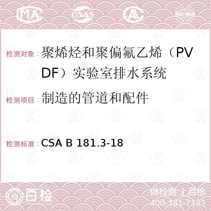 制造的管道和配件 CSA B181.3-18 聚烯烃和聚偏氟乙烯（PVDF）实验室排水系统 