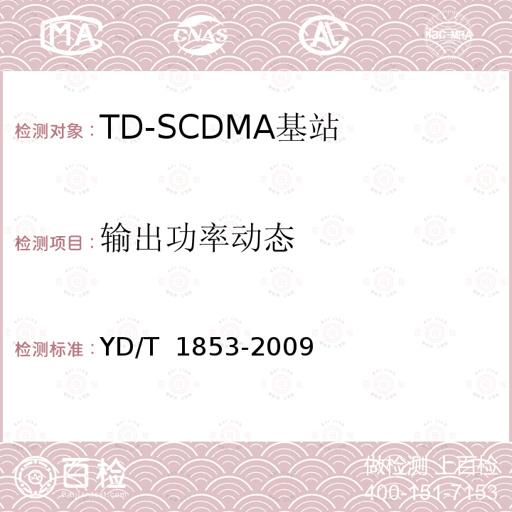 输出功率动态 YD/T 1853-2009 2GHz TD-SCDMA数字蜂窝移动通信网 分布式基站的射频远端设备技术要求