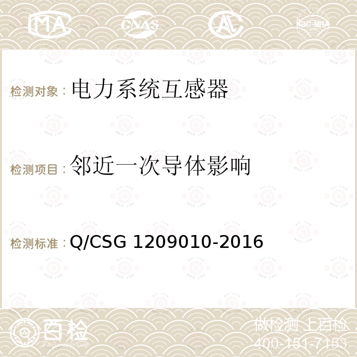 邻近一次导体影响 09010-2016 中国南方电网有限责任公司计量用低压电流互感器技术规范 Q/CSG12