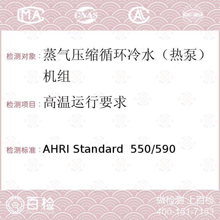 高温运行要求 AHRI Standard  550/590  蒸气压缩循环冷水（热泵）机组的性能要求 AHRI Standard 550/590 (I-P)-2020