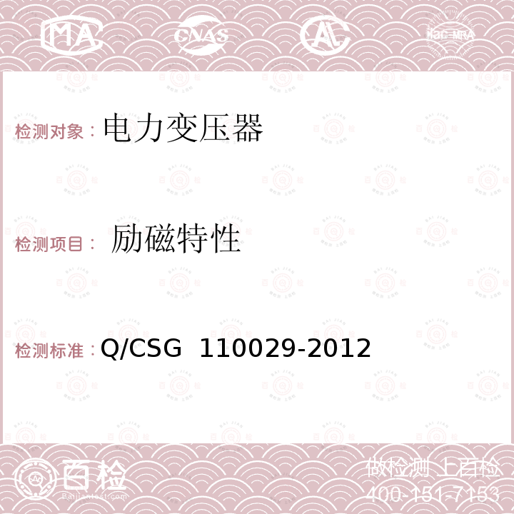  励磁特性 10029-2012 10kV油浸式非晶合金铁心配电变压器技术规范 Q/CSG 1