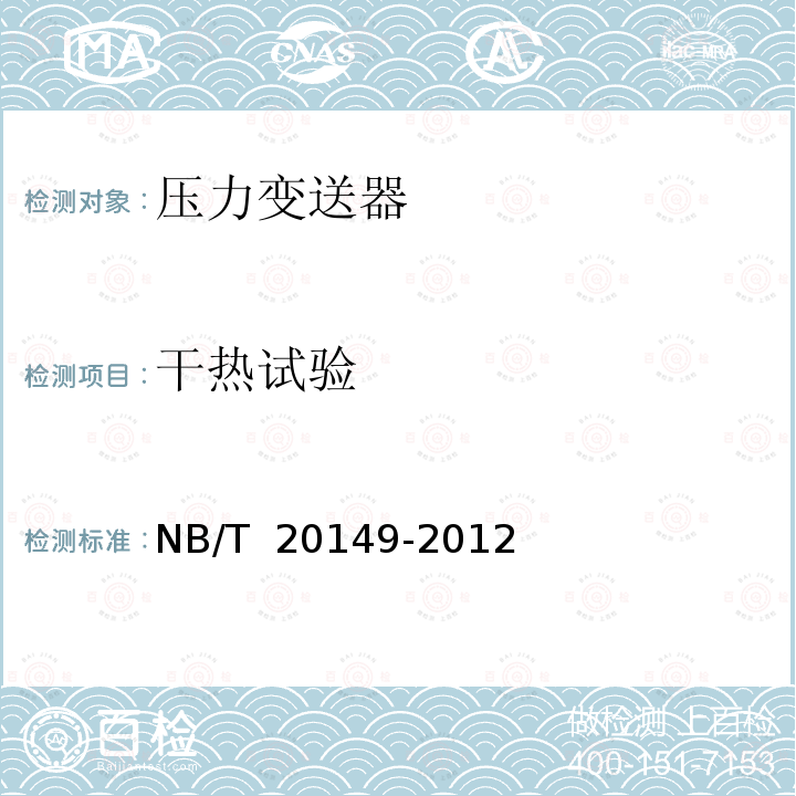 干热试验 核电厂安全重要压力变送器鉴定规程 NB/T 20149-2012