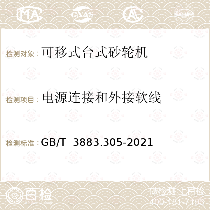 电源连接和外接软线 GB/T 3883.305-2021 手持式、可移式电动工具和园林工具的安全 第305部分：可移式台式砂轮机的专用要求