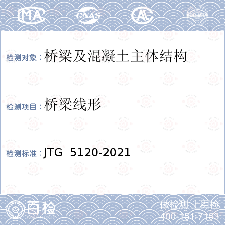 桥梁线形 JTG 5120-2021 公路桥涵养护规范