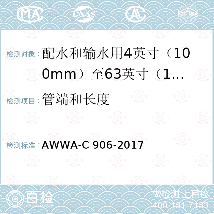 管端和长度 AWWA-C 906-2017 配水和输水用4英寸（100mm）至63英寸（1600mm）的聚乙烯（PE）压力管和管件 AWWA-C906-2017