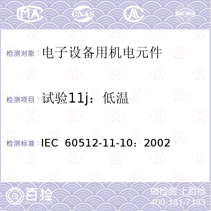 试验11j：低温 IEC 60512-1 电子设备用连接器 - 试验和测量 - 第 11-10 部分：气候测试 - 试验 11j：低温 1-10：2002