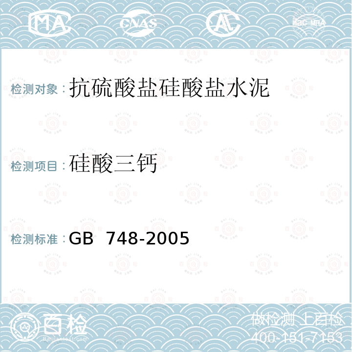 硅酸三钙 《抗硫酸盐硅酸盐水泥》 GB 748-2005 