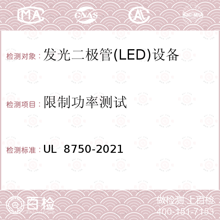 限制功率测试 UL 8750 用在照明产品上的发光二极管(LED)设备 -2021