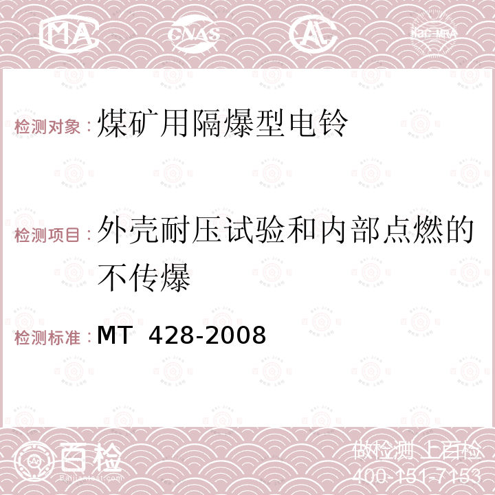 外壳耐压试验和内部点燃的不传爆 煤矿用隔爆型电铃   MT 428-2008 