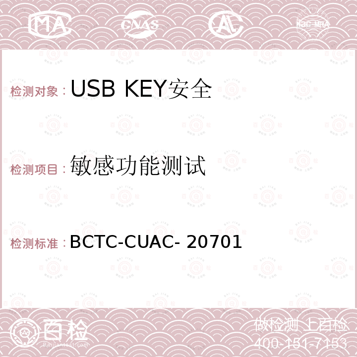 敏感功能测试 BCTC-CUAC- 20701 USB Key安全评估测试技术要求 BCTC-CUAC-20701
