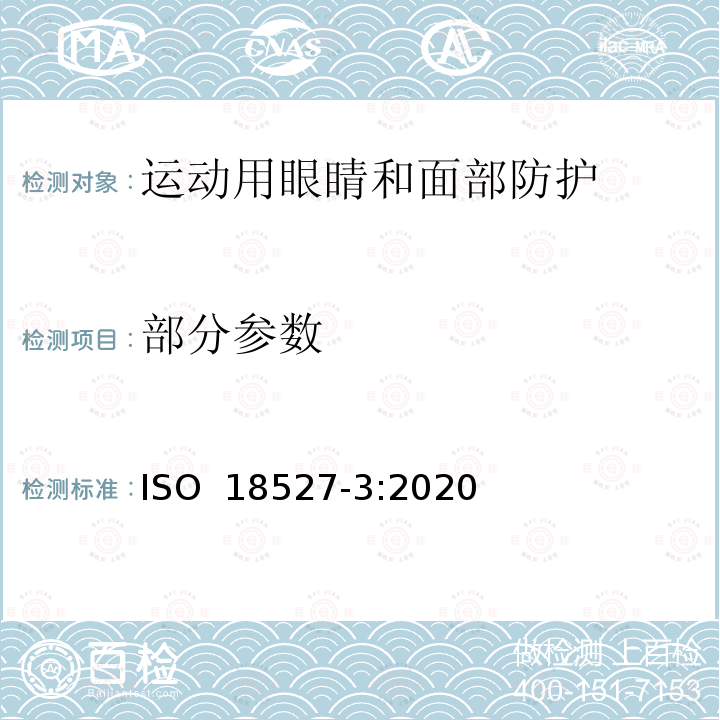 部分参数 运动用眼睛和面部防护 第3部分:用于水面游泳的眼镜的要求和测试方法 ISO 18527-3:2020