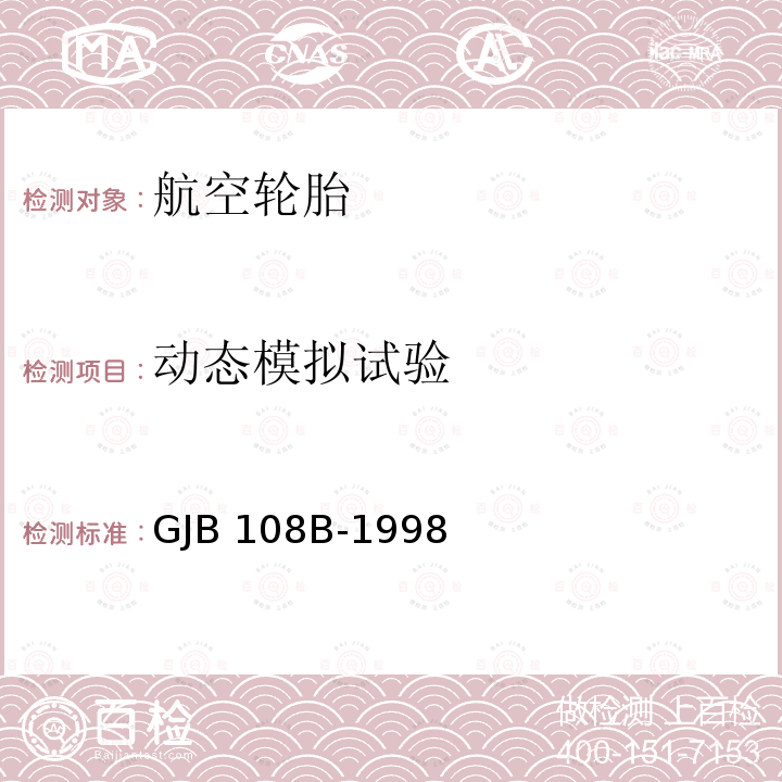 动态模拟试验 GJB 108B-1998 军用航空轮胎试验方法 GJB108B-1998