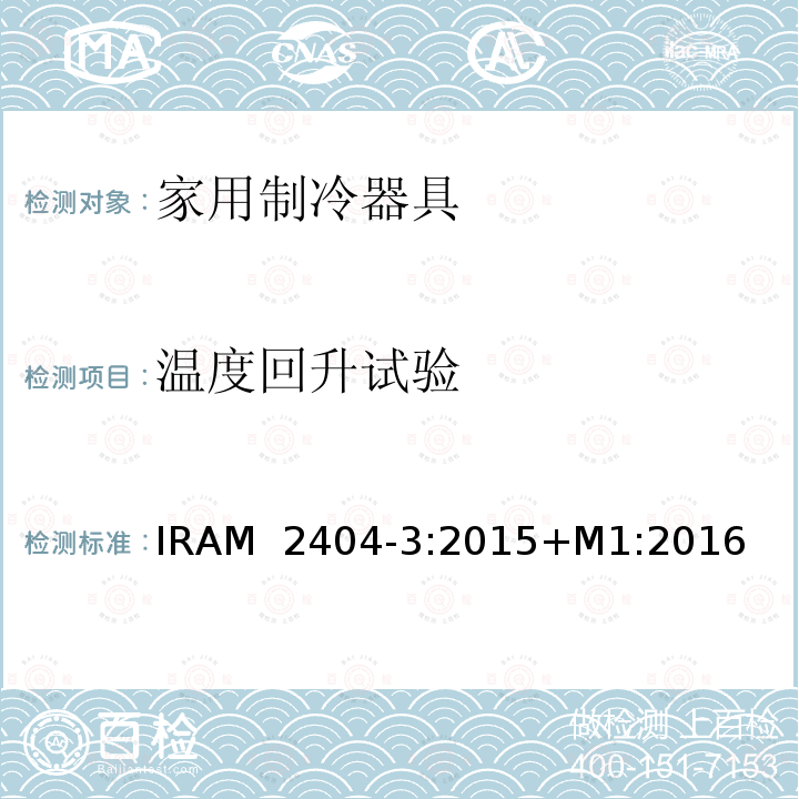 温度回升试验 IRAM  2404-3:2015+M1:2016 家用制冷器具-能源效率标签 第3部分-标签 IRAM 2404-3:2015+M1:2016