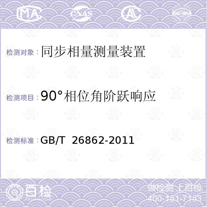 90°相位角阶跃响应 GB/T 26862-2011 电力系统同步相量测量装置检测规范