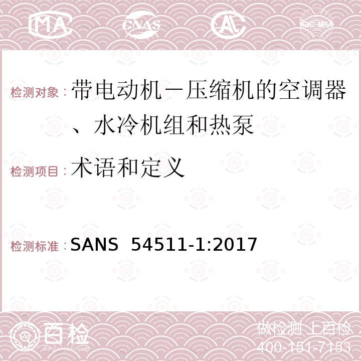 术语和定义 SANS  54511-1:2017  带电动机－ 压缩机的空调器、水冷机组 和热泵 第一部分: SANS 54511-1:2017