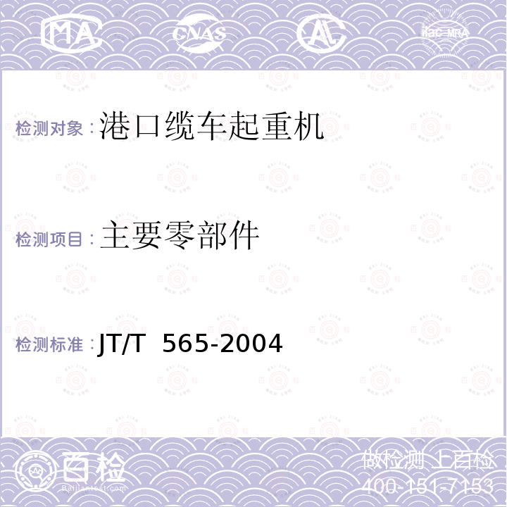 主要零部件 JT/T 565-2004 港口缆车起重机安全规程