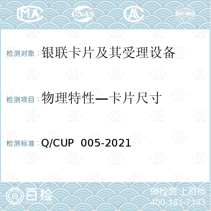 物理特性—卡片尺寸 UP 005-2021 银联卡卡片规范 Q/C