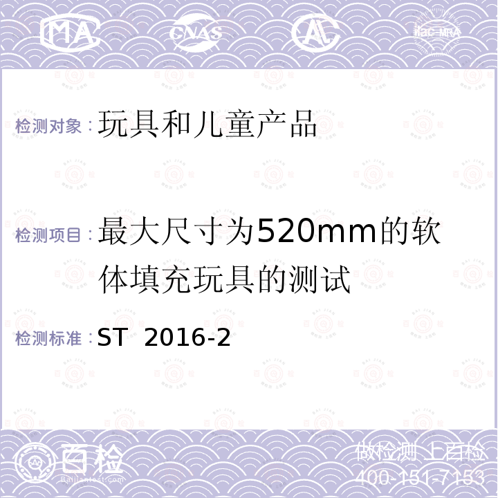 最大尺寸为520mm的软体填充玩具的测试 ST  2016-2 日本玩具安全标准 ST 2016-2