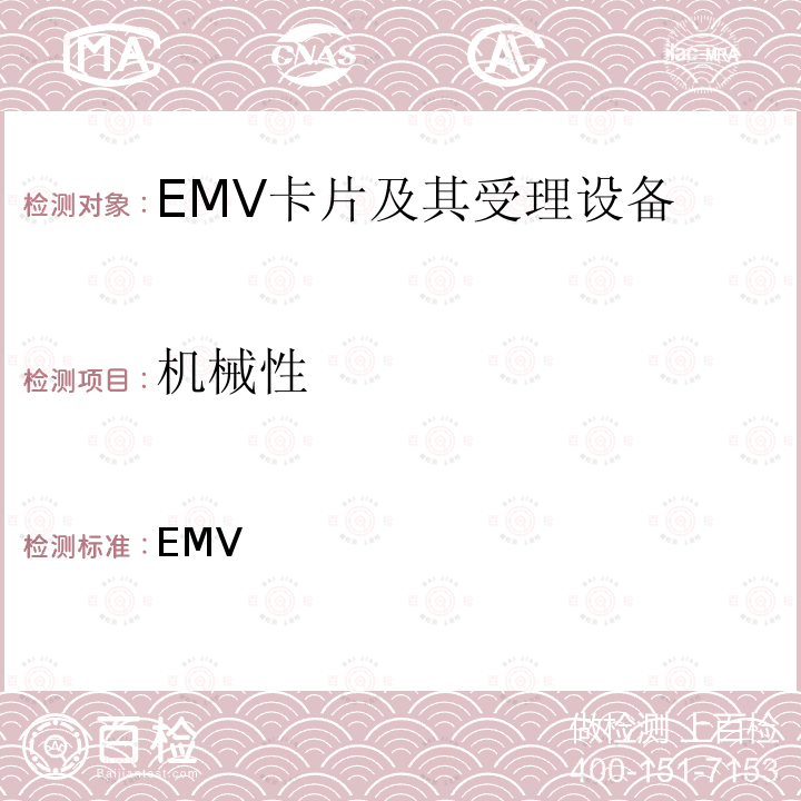 机械性 EMV支付系统IC卡规范  Book 1  与应用无关的IC卡和终端接口规范 ___