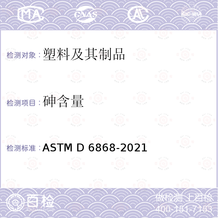 砷含量 ASTM D6868-2021 成品的标签规范标准 市政或工业设施用纸的覆层或添加剂和其它可堆肥衬底的可降解塑料和高分子的规格