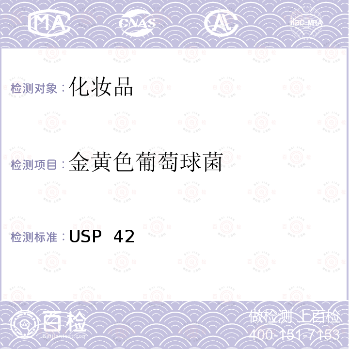 金黄色葡萄球菌 USP  42 非无菌产品的微生物检验：特定微生物的检验 USP 42 