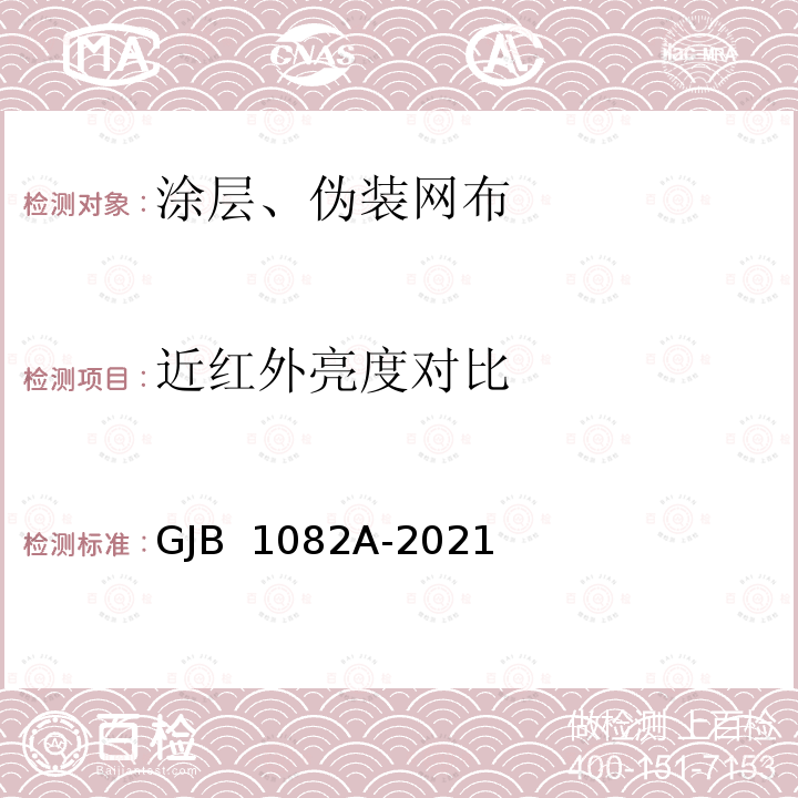 近红外亮度对比 GJB 1082A-2021 伪装网用颜色 