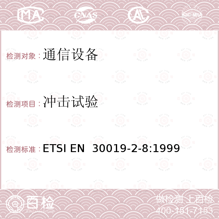 冲击试验 EN 30019 环境工程（EE） 通信设备的环境条件和环境试验 第2-8部分：环境试验方法规范 地下固定使用 ETSI -2-8:1999