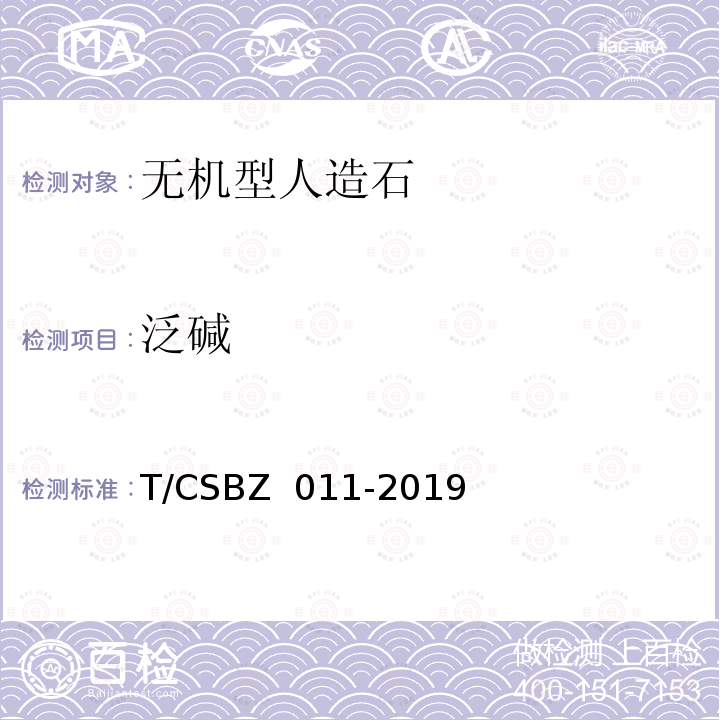 泛碱 BZ 011-2019 无机型人造石应用技术规程 T/CS