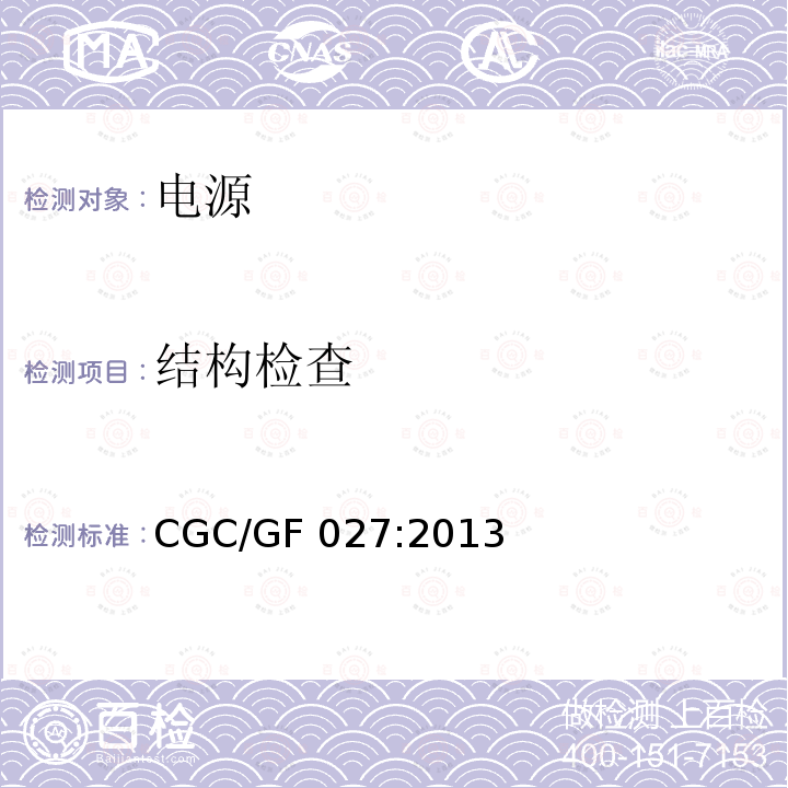 结构检查 CGC/GF 027:2013 并网光伏微型逆变器技术要求和测试方法 CGC/GF027:2013