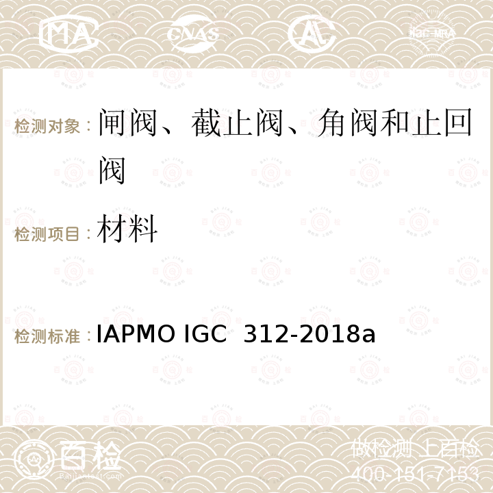 材料 闸阀、截止阀、角阀和止回阀 IAPMO IGC 312-2018a