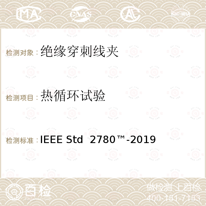 热循环试验 IEEE STD 2780™-2019 绝缘穿刺线夹 IEEE Std 2780™-2019