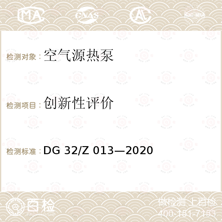 创新性评价 DG 32/Z 013—2020 空气源热泵 DG32/Z 013—2020