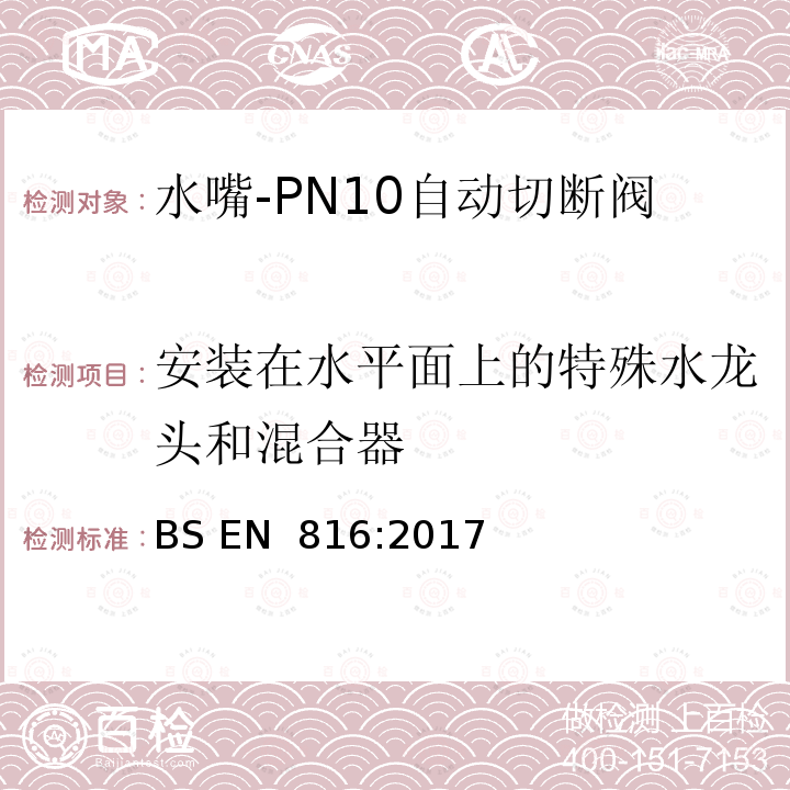 安装在水平面上的特殊水龙头和混合器 卫生水龙头—PN10自动切断阀 BS EN 816:2017