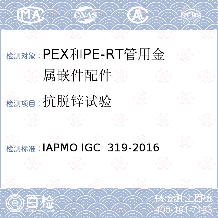 抗脱锌试验 GC 319-2016 PEX和PE-RT管用金属嵌件配件 IAPMO I