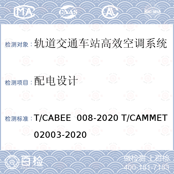 配电设计 02003-2020 轨道交通车站高效空调系统技术标准 T/CABEE 008-2020 T/CAMMET  