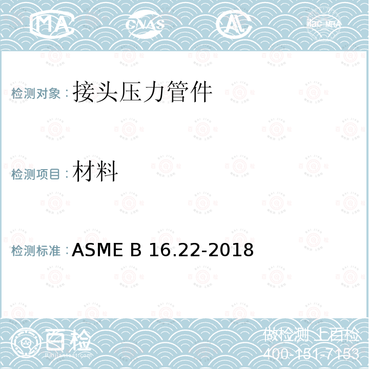 材料 ASME B16.22-2018 锻造铜及铜合金焊料 — 接头压力管件 