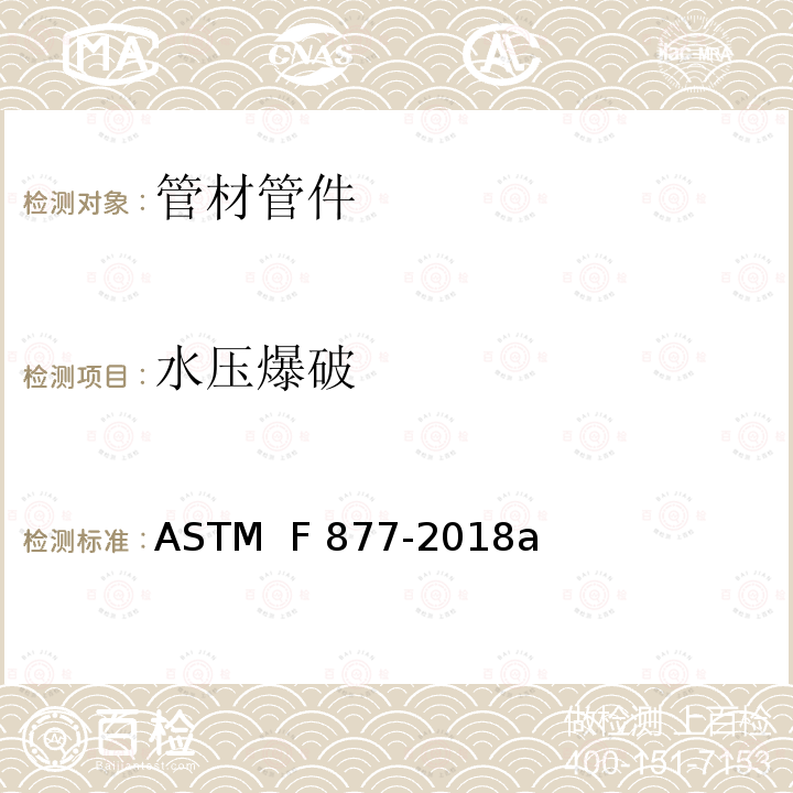 水压爆破 交联聚乙烯塑料热、冷水分配系统规格 ASTM  F877-2018a