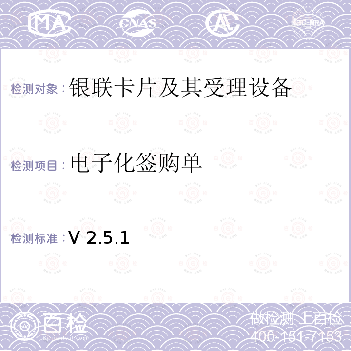 电子化签购单 V 2.5.1 POS凭条电子化对《销售点（POS）终端应用规范》的修订内容 V2.5.1