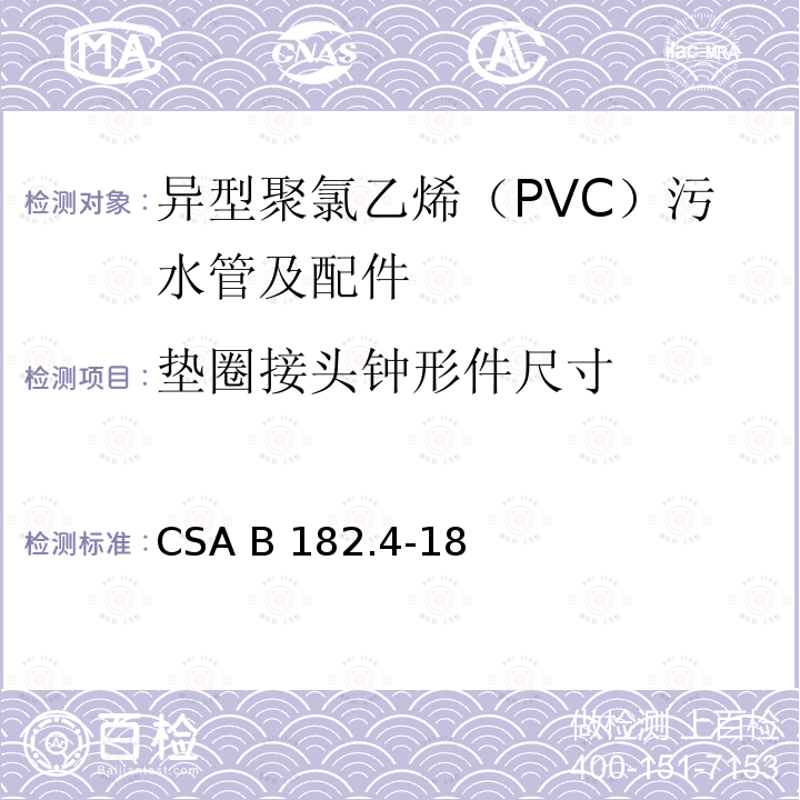 垫圈接头钟形件尺寸 CSA B182.4-18 异型聚氯乙烯（PVC）污水管及配件 