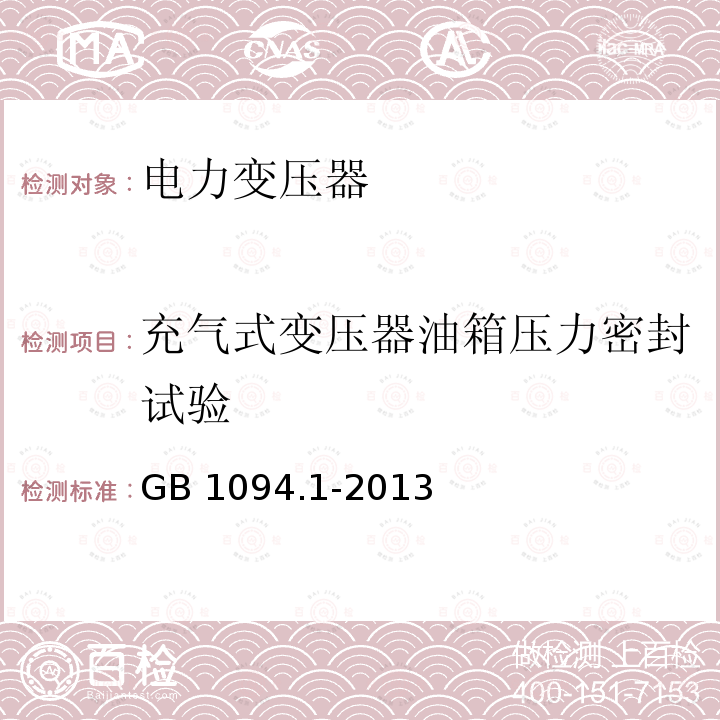 充气式变压器油箱压力密封试验 电力变压器:总则 GB1094.1-2013