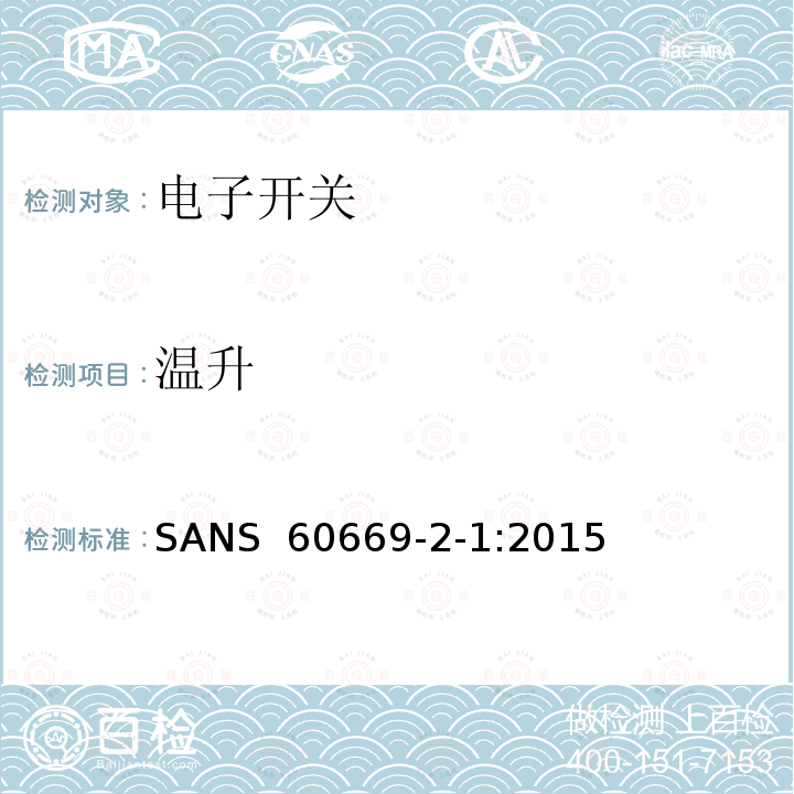 温升 SANS  60669-2-1:2015 家用和类似的固定电气设施用开关.第2-1部分:电子开关的特殊要求 SANS 60669-2-1:2015